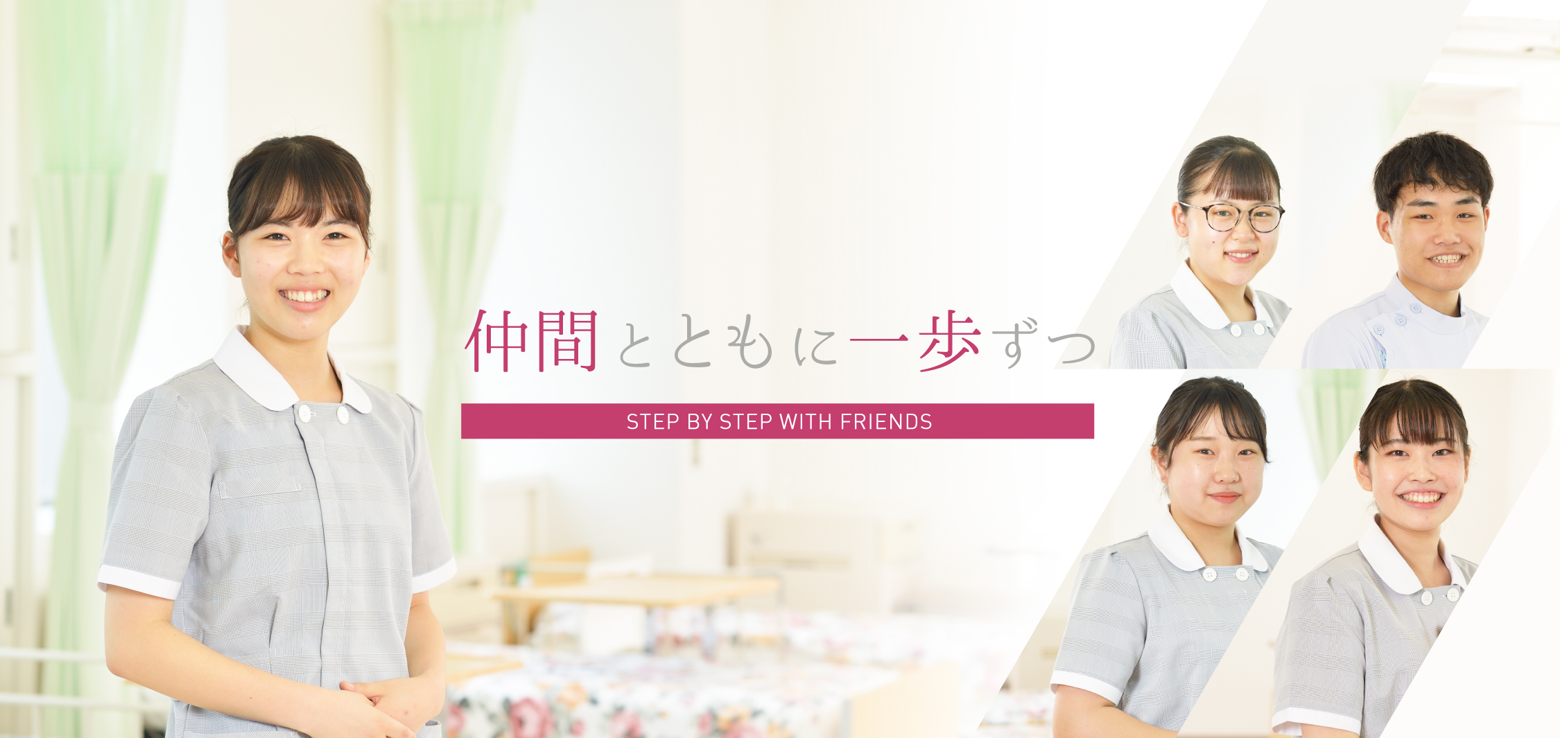 仲間とともに一歩ずつ