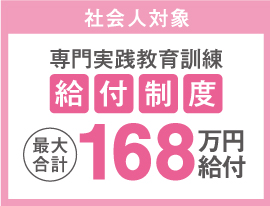 社会人対象キャリアアップ支援制度 / 専門実践教育訓練給付制度