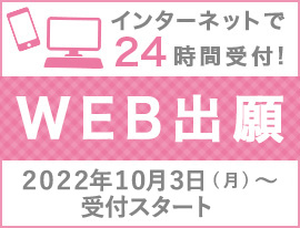 24時間受付WEB出願