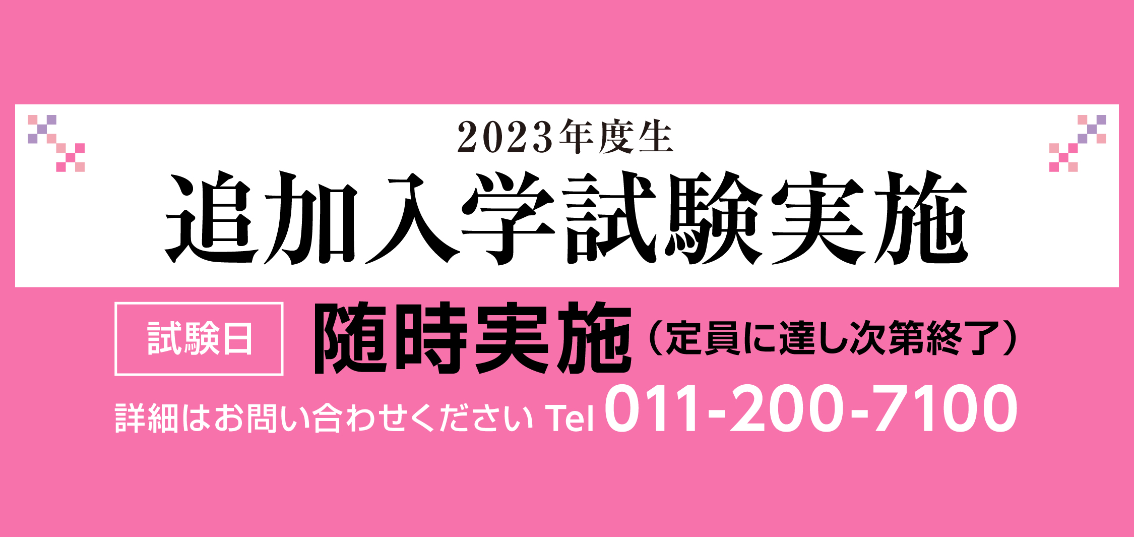 追加入学試験実施