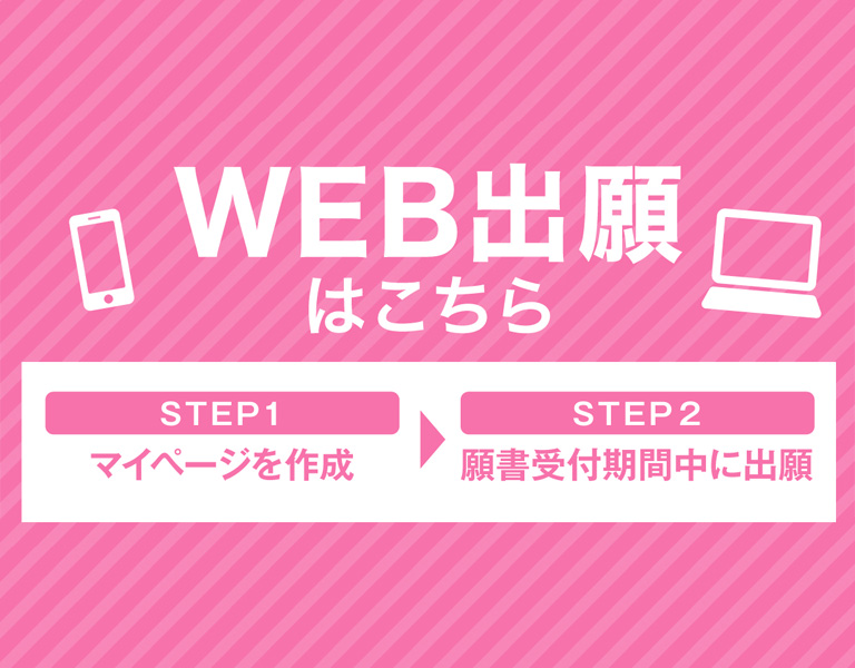 WEB出願