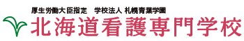 北海道看()護専門学校