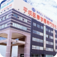 平成医療学園専門学校
