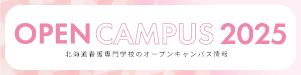 オープンキャンパス2025