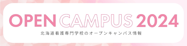 オープンキャンパス2024