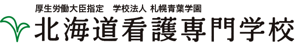 北海道看護専門学校