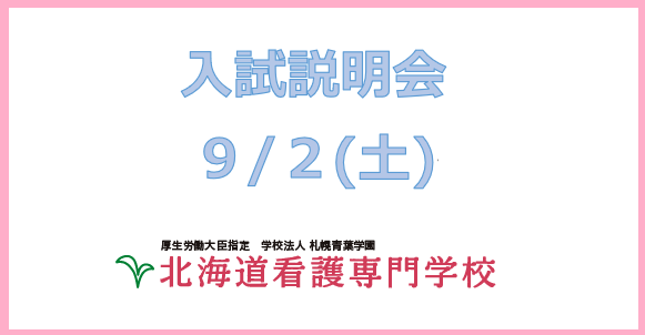 【情報更新】９月２日（土）は入試説明会