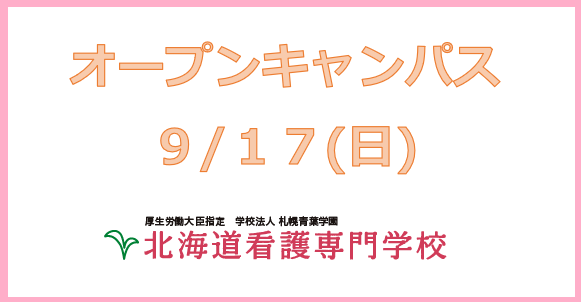 ９月１７日（日）はオープンキャンパス