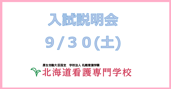 【情報更新】９月３０日（土）は(ru)入試説明会