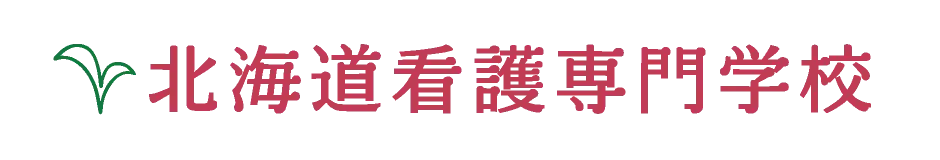 北海道看護専門学校ロゴ