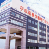平成医療学園専門学校