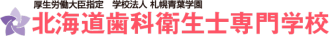 北海道歯科衛生士専門学校