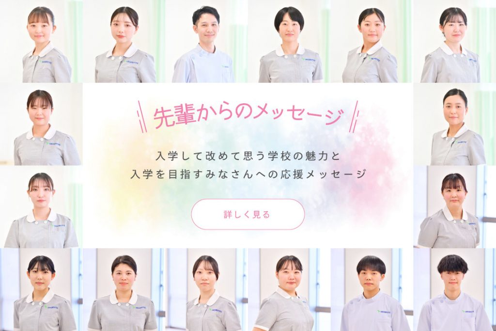 先輩からのメッセージ