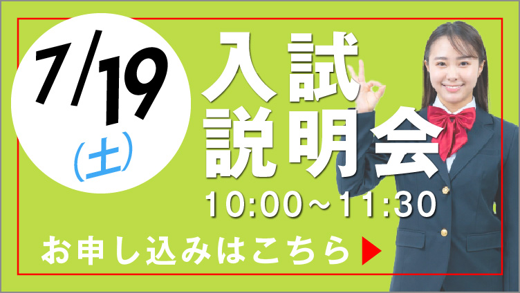 7月19日入試説明会