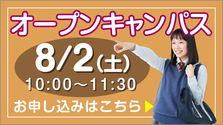 8月2日オープンキャンパス