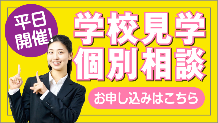 学校見学個別相談