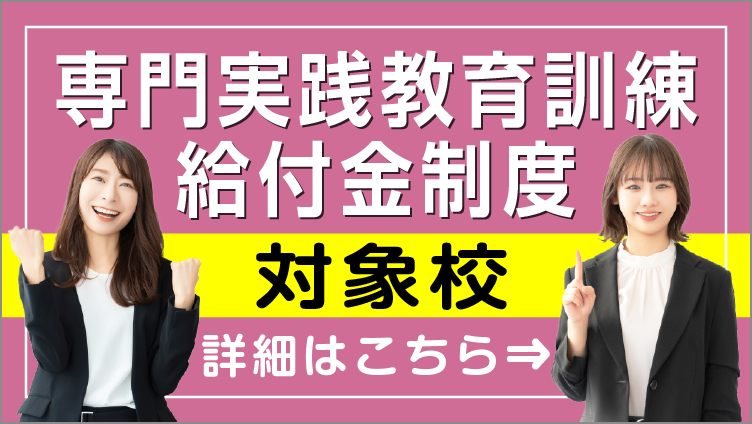 専門実践教育訓練給付金制度