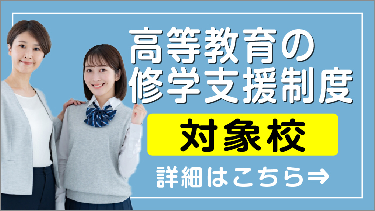 高等教育の修学支援制度