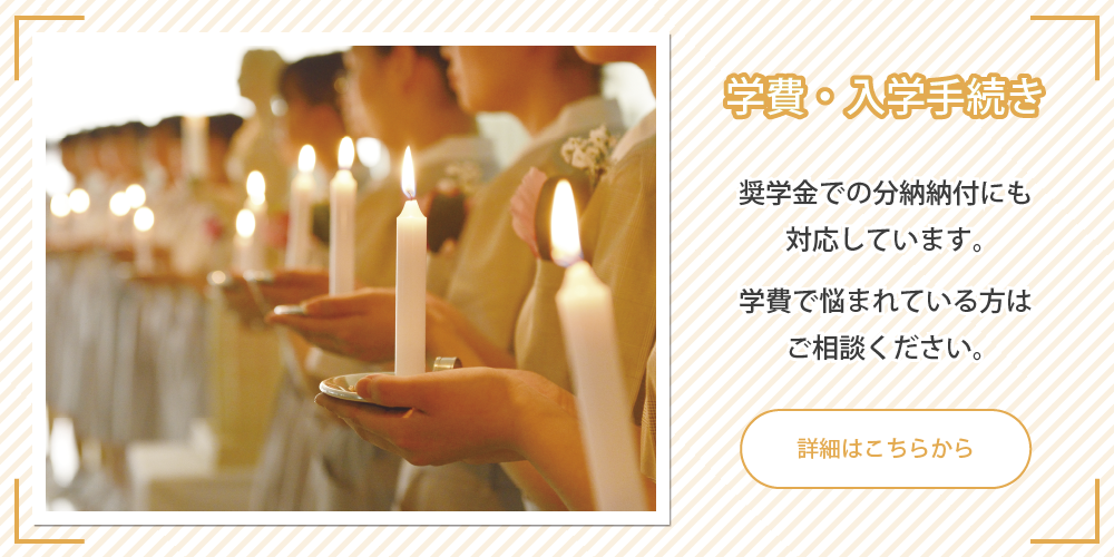 学費・入学手続き