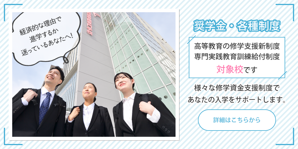 奨学金・各種制度