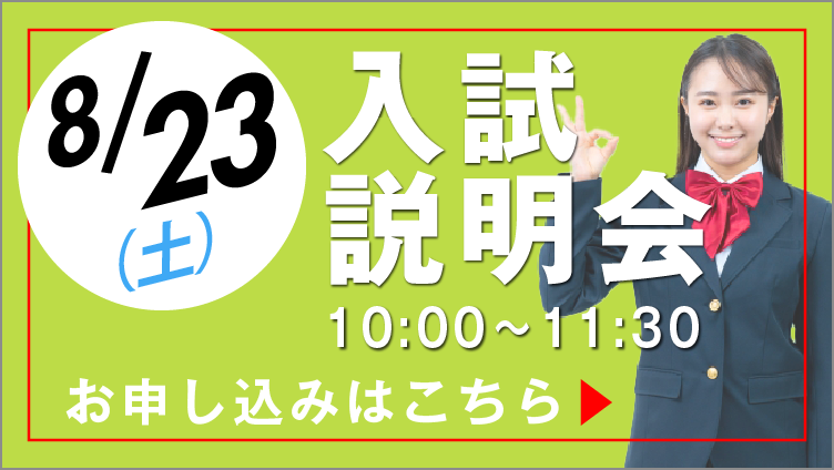 8月23日入試説明会