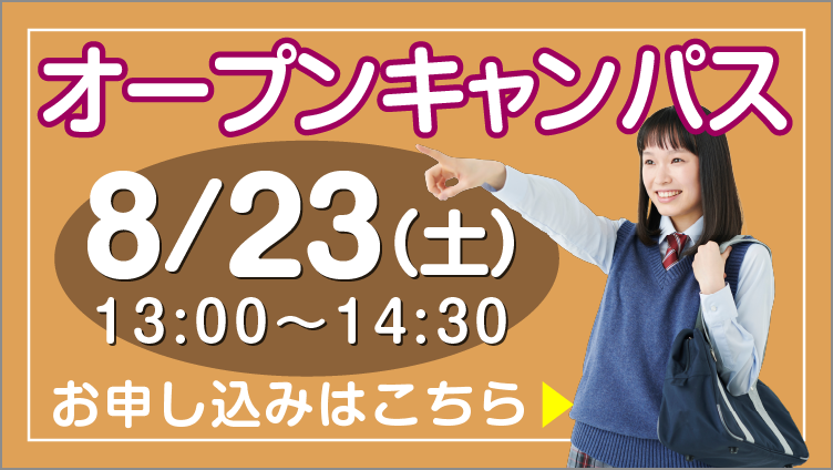 8月23日オープンキャンパス