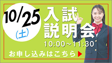 10月25日入試説明会