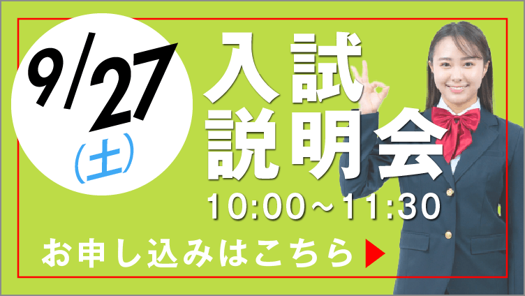 9/27入試説明会