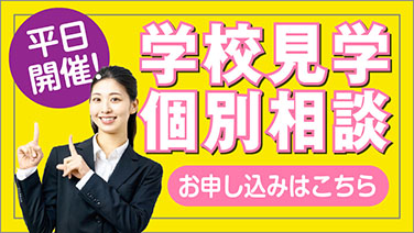 学校見学個別相談