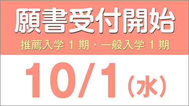 10/1願書受付開始