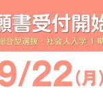 願書受付開始_0922
