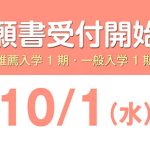 願書受付開始_1001