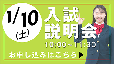 入試説明会_0110