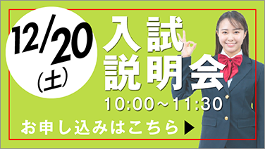 入試説明会_1220