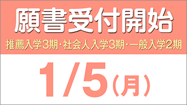 願書受付開始_0105