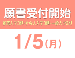 願書受付開始_0105