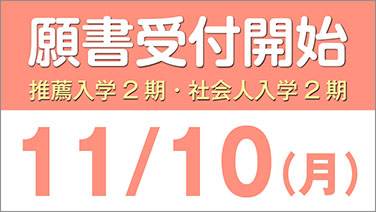 願書受付開始_1110top