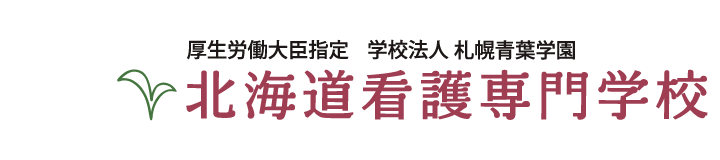 北海道看護専門学校ロゴ