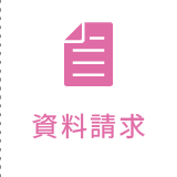 北海道看護専門学校　資料請求