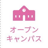 北海道看護専門学校オープンキャンパス