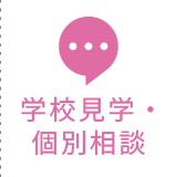 北海道看護専門学校　学校見学・個別相談