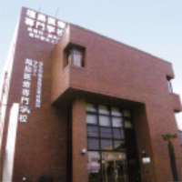 福島医療専門学校