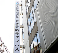 宝塚医療大学(大阪豊崎キャンパス)