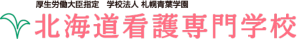 北海道看護専門学校