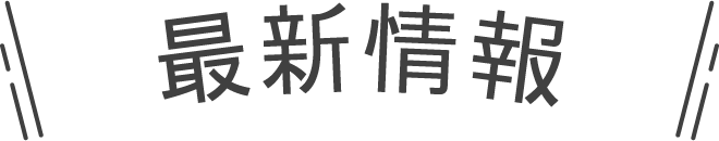 最新情報