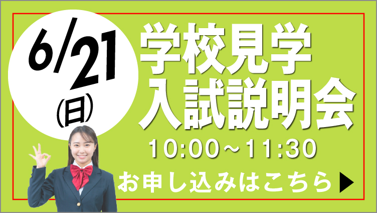 3月14日 学校見学会