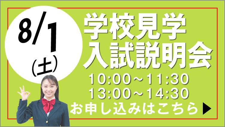3月14日 学校見学会