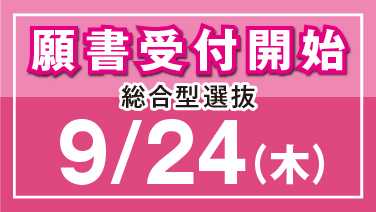 願書受付開始総合型選抜9/24