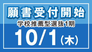 願書受付開始学校推薦選抜1期10/1