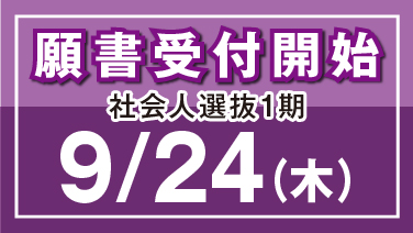 願書受付開始総合型選抜9/24